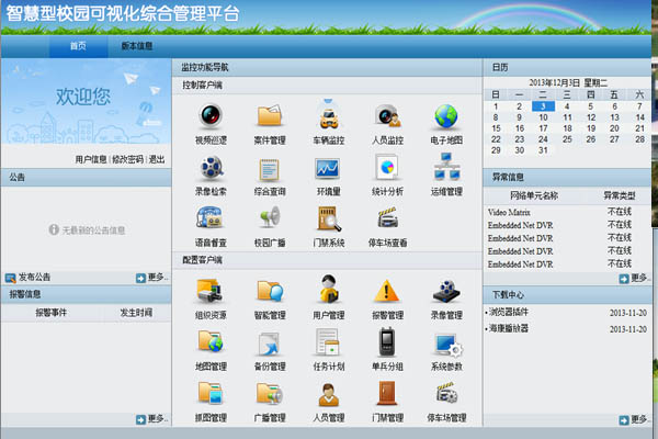 ?？低暟l(fā)布iVMS 9600校園可視化綜合管理平臺 海康威視 監(jiān)控新聞  第1張