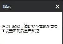在線等，急！看視頻提示“碼流加密”怎么辦  監(jiān)控技巧  第7張