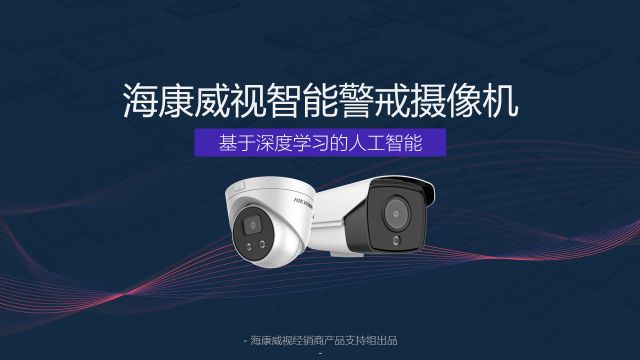 強(qiáng)烈推薦丨一款讓景區(qū)更安全的攝像機(jī)了解一下 ?？低?監(jiān)控技巧  第1張