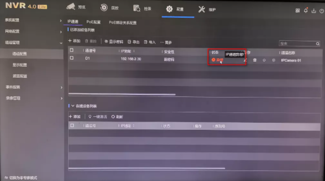 “通道被鎖定”“網(wǎng)絡(luò)不可達(dá)”“未認(rèn)證的設(shè)備”問題解答NVR4.0 Lite通道專題來(lái)襲！  監(jiān)控技巧  第8張